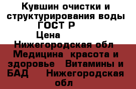 Кувшин очистки и структурирования воды GRAF® ГОСТ Р 50962-96 › Цена ­ 6 400 - Нижегородская обл. Медицина, красота и здоровье » Витамины и БАД   . Нижегородская обл.